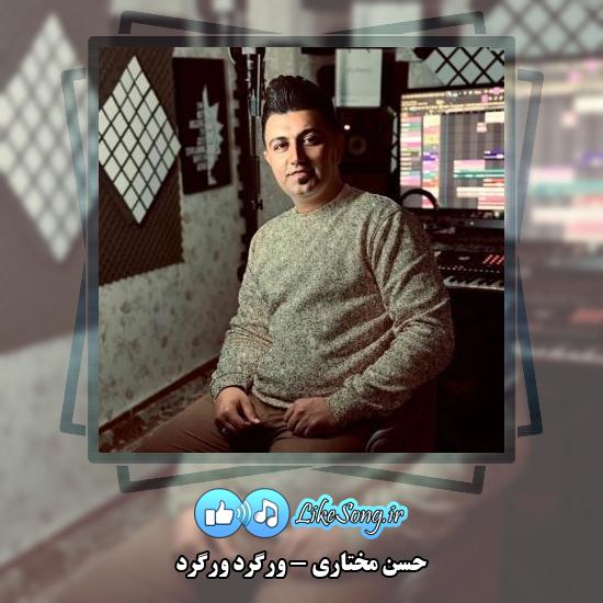 دانلود آهنگ حسن مختاری ورگرد ورگرد 1 دانلود آهنگ حسن مختاری ورگرد ورگرد